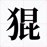 猑字的字形和写法