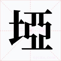 埡字字形