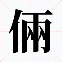 倆字的字形和写法