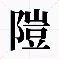 隑字的字形和写法