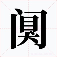 阒字的字形和写法