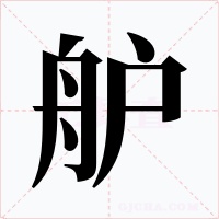 舮字的字形和写法
