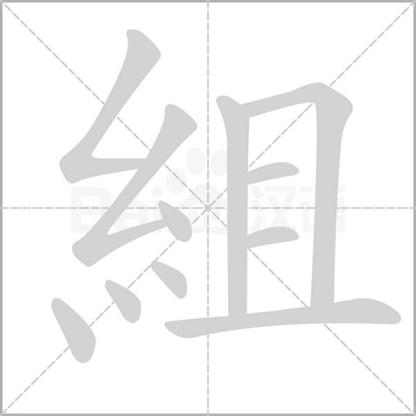 組字笔顺图