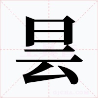 昙字字形