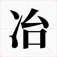 冶字的字形和写法