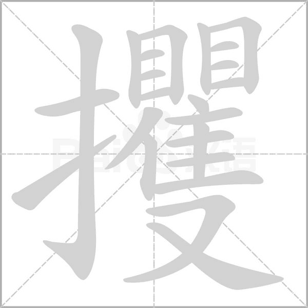 攫字笔顺图