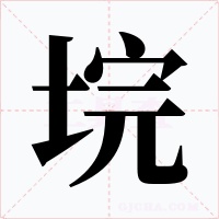 垸字的字形和写法
