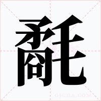 氄字的字形和写法