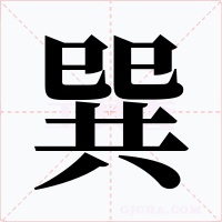巽字的字形和写法