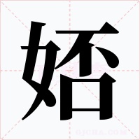 娝字字形