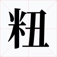 粈字字形