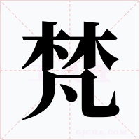 梵字的字形和写法