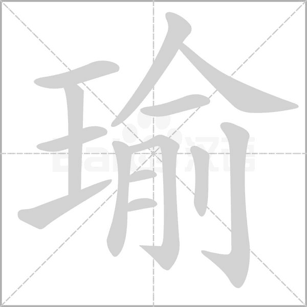 瑜字笔顺图