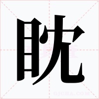 眈字的字形和写法