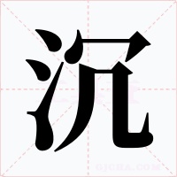 沉字的字形和写法