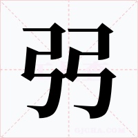 弜字字形