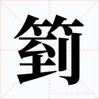 箌字字形