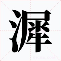 漽字的字形和写法