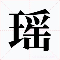 瑶字字形