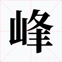 峰字字形