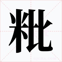 粃字的字形和写法