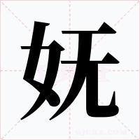 妩字字形