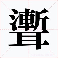 聻字的字形和写法