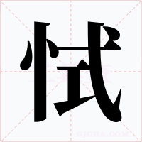 恜字字形