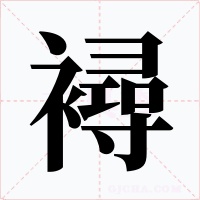 襑字的字形和写法