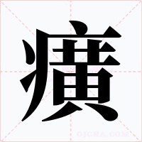 癀字字形