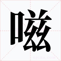 嗞字的字形和写法