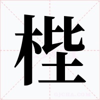 梐字字形