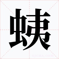 蛦字的字形和写法