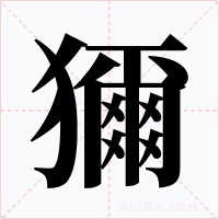 獮字字形
