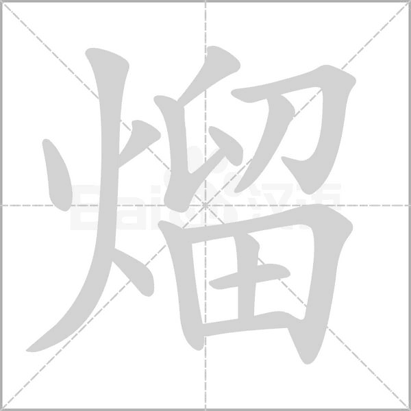 熘字笔顺图