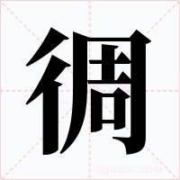 徟字的字形和写法
