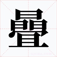 曡字字形
