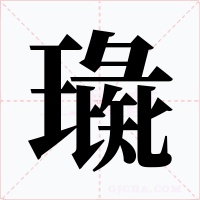 璏字字形