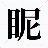 眤字字形