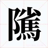 隲字的字形和写法