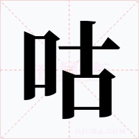 咕字字形