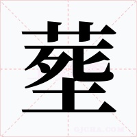 塟字字形