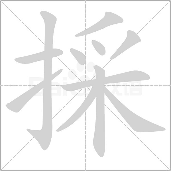 採字笔顺图