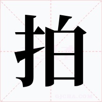 拍字字形