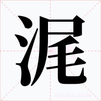 浘字字形