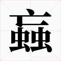 蝱字的字形和写法