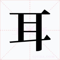 耳字字形