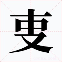 叓字的字形和写法