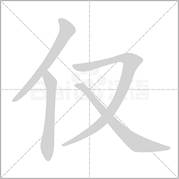 仅字笔顺图