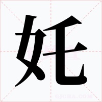 奼字字形